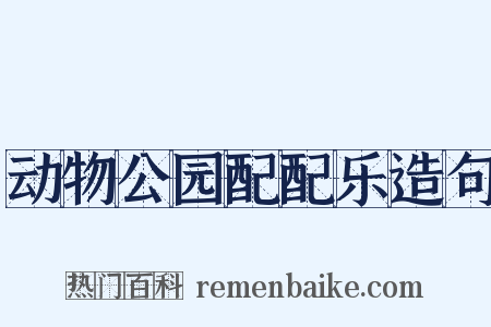 动物公园配配乐造句是什么意思的图片